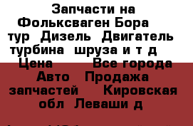 Запчасти на Фольксваген Бора 1.9 тур. Дизель. Двигатель, турбина, шруза и т.д .  › Цена ­ 25 - Все города Авто » Продажа запчастей   . Кировская обл.,Леваши д.